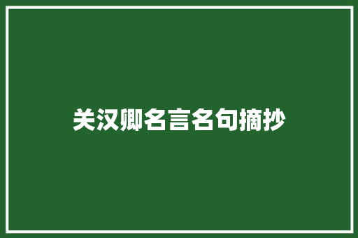 关汉卿名言名句摘抄 写作技巧
