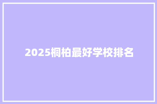 2025桐柏最好学校排名