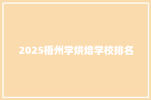 2025梧州学烘焙学校排名