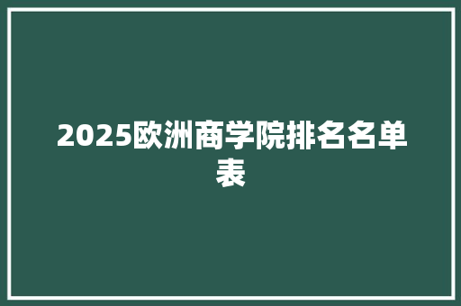 2025欧洲商学院排名名单表