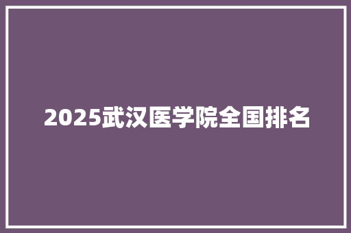 2025武汉医学院全国排名