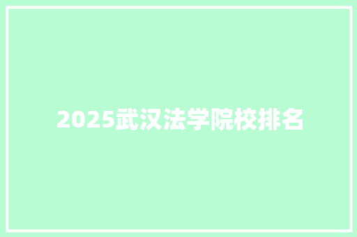 2025武汉法学院校排名