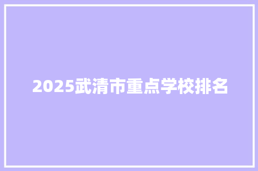 2025武清市重点学校排名