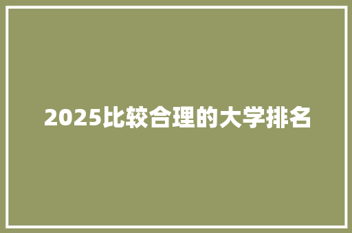 2025比较合理的大学排名