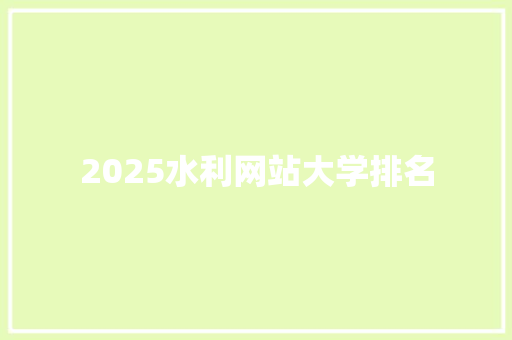 2025水利网站大学排名