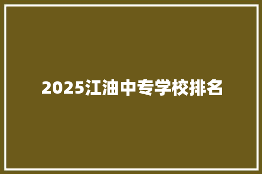 2025江油中专学校排名