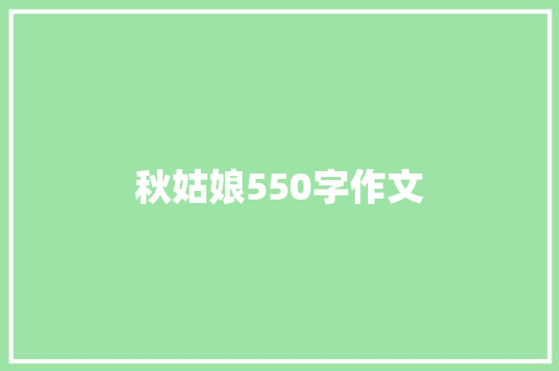 秋姑娘550字作文