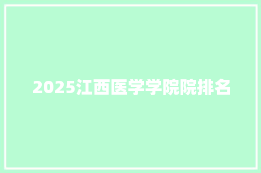 2025江西医学学院院排名