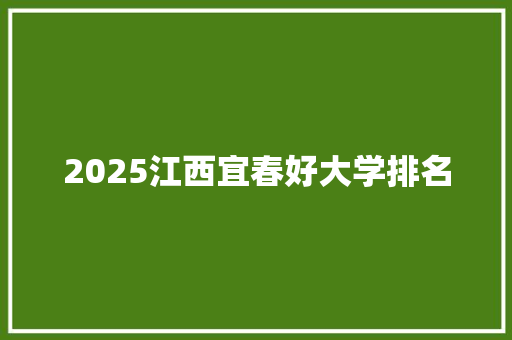 2025江西宜春好大学排名