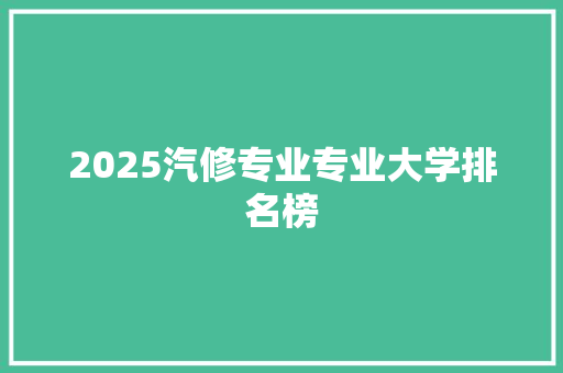 2025汽修专业专业大学排名榜