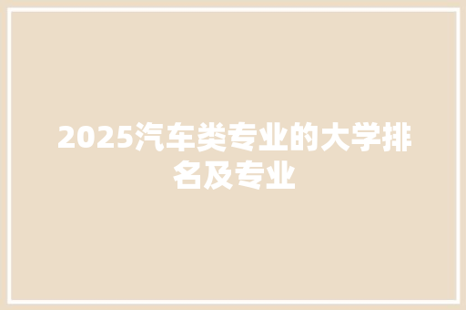 2025汽车类专业的大学排名及专业