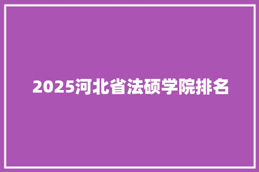 2025河北省法硕学院排名