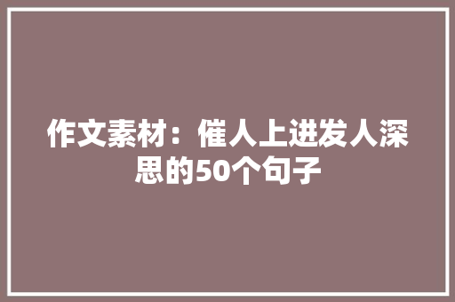 作文素材：催人上进发人深思的50个句子
