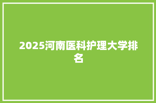 2025河南医科护理大学排名