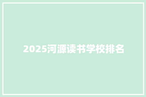2025河源读书学校排名