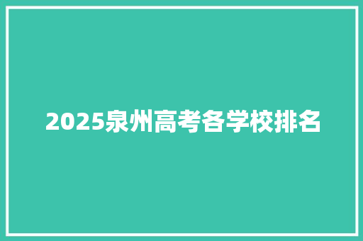 2025泉州高考各学校排名