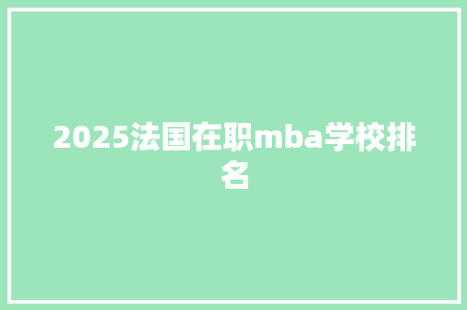 2025法国在职mba学校排名