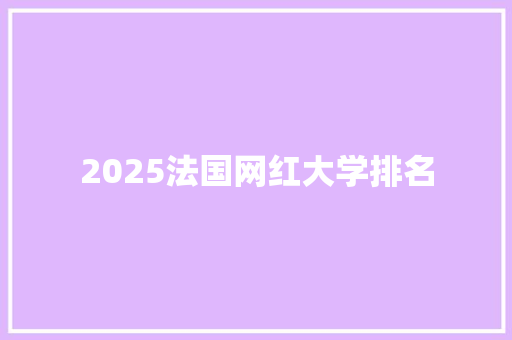 2025法国网红大学排名