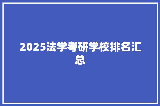 2025法学考研学校排名汇总