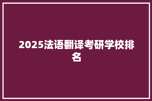 2025法语翻译考研学校排名