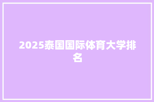 2025泰国国际体育大学排名