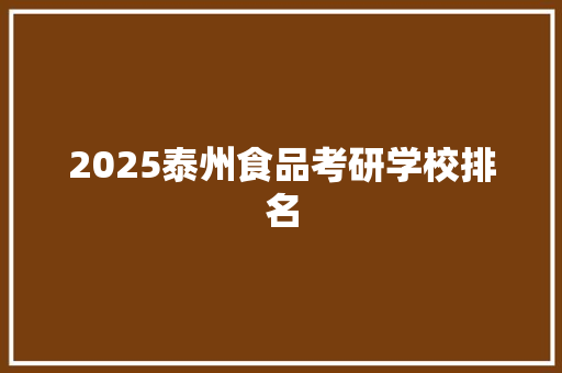 2025泰州食品考研学校排名