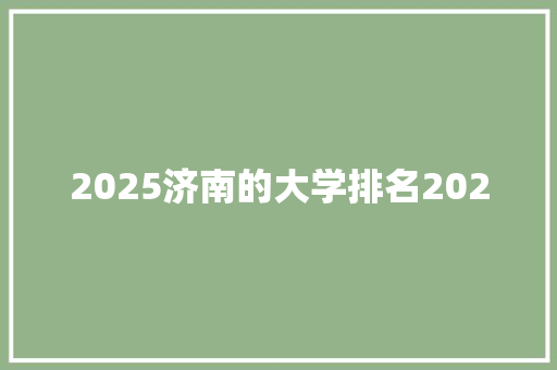 2025济南的大学排名2020