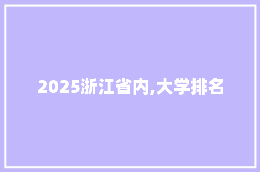2025浙江省内,大学排名