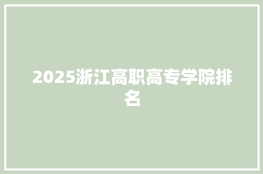 2025浙江高职高专学院排名