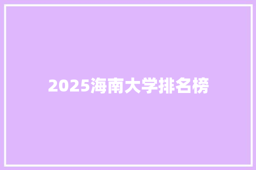 2025海南大学排名榜