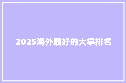 2025海外最好的大学排名