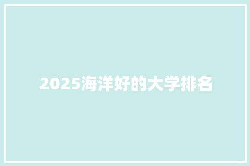 2025海洋好的大学排名