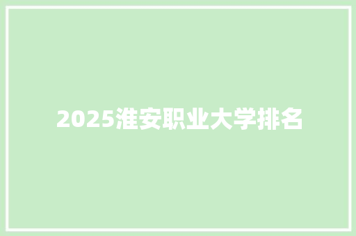 2025淮安职业大学排名