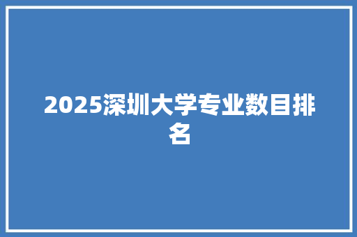 2025深圳大学专业数目排名