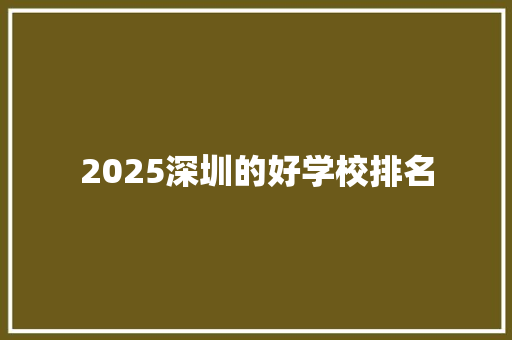 2025深圳的好学校排名