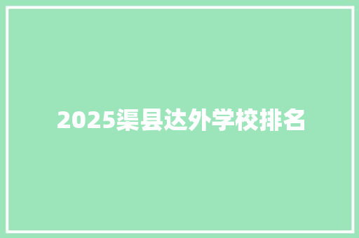 2025渠县达外学校排名