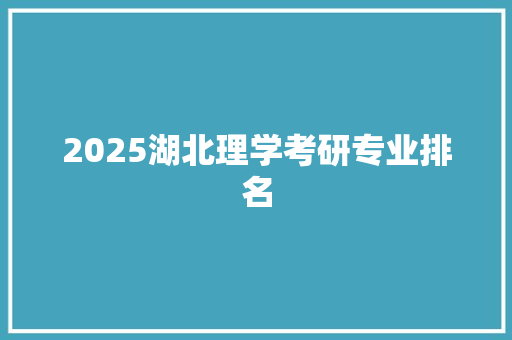 2025湖北理学考研专业排名
