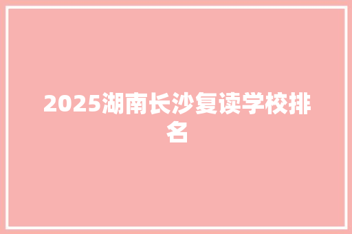2025湖南长沙复读学校排名