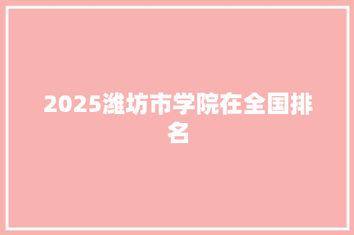 2025潍坊市学院在全国排名
