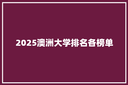 2025澳洲大学排名各榜单 诗歌创作