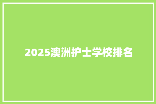 2025澳洲护士学校排名