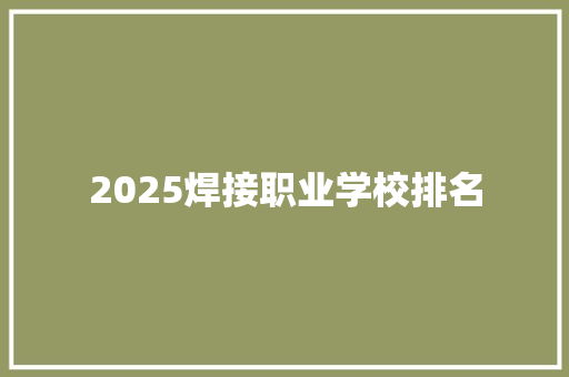 2025焊接职业学校排名