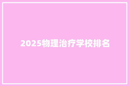 2025物理治疗学校排名
