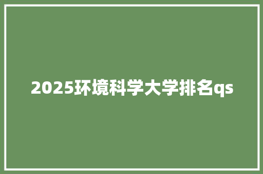 2025环境科学大学排名qs
