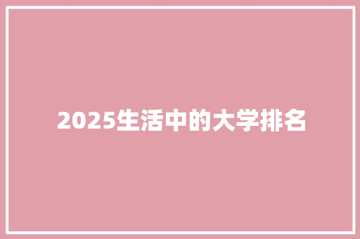 2025生活中的大学排名
