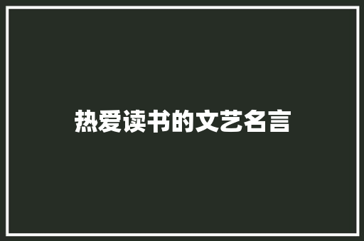 热爱读书的文艺名言 商业文案