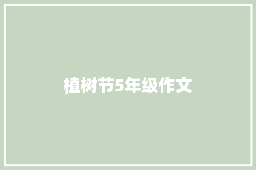植树节5年级作文 诗歌创作