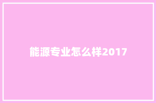 能源专业怎么样2017