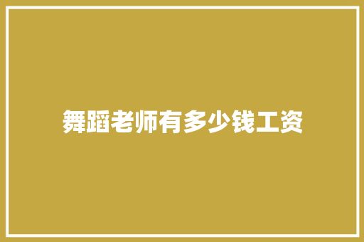舞蹈老师有多少钱工资