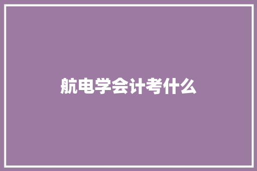 航电学会计考什么